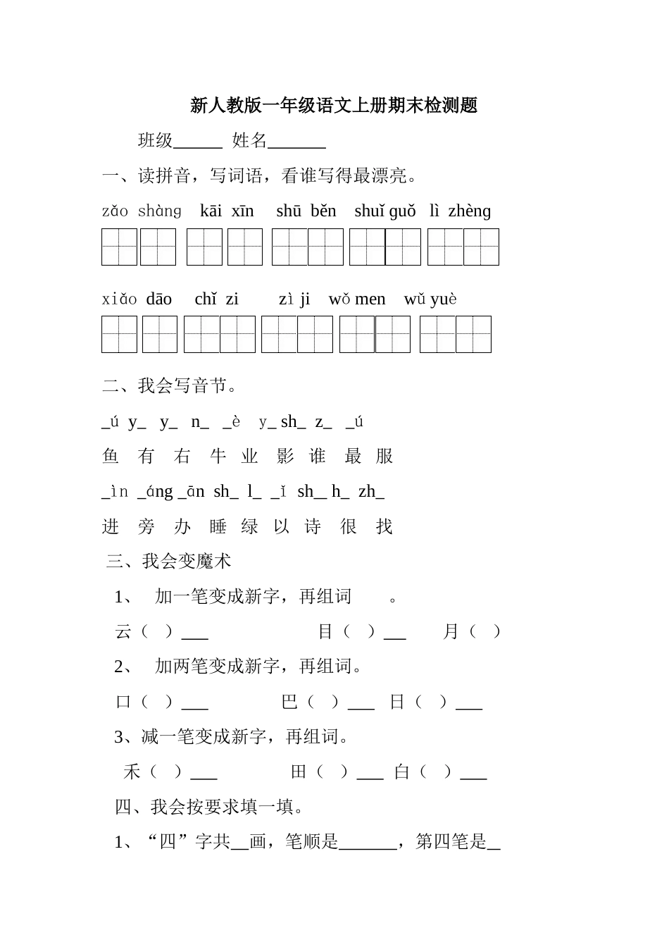新人教版一年级语文上册期末测试题 (3).doc_第1页