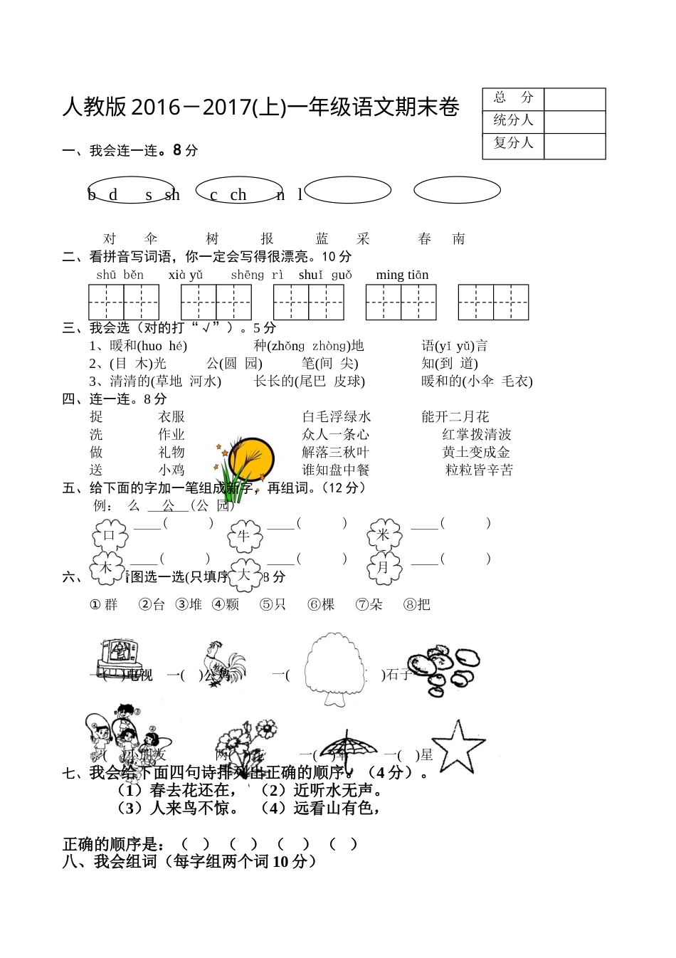 新人教版一年级语文上册期末测试题 (6).doc_第1页