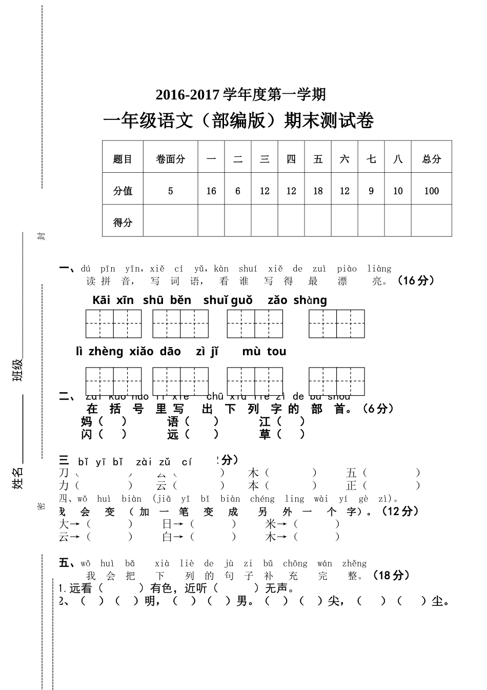 新人教版一年级语文上册期末测试题 (7).doc_第1页