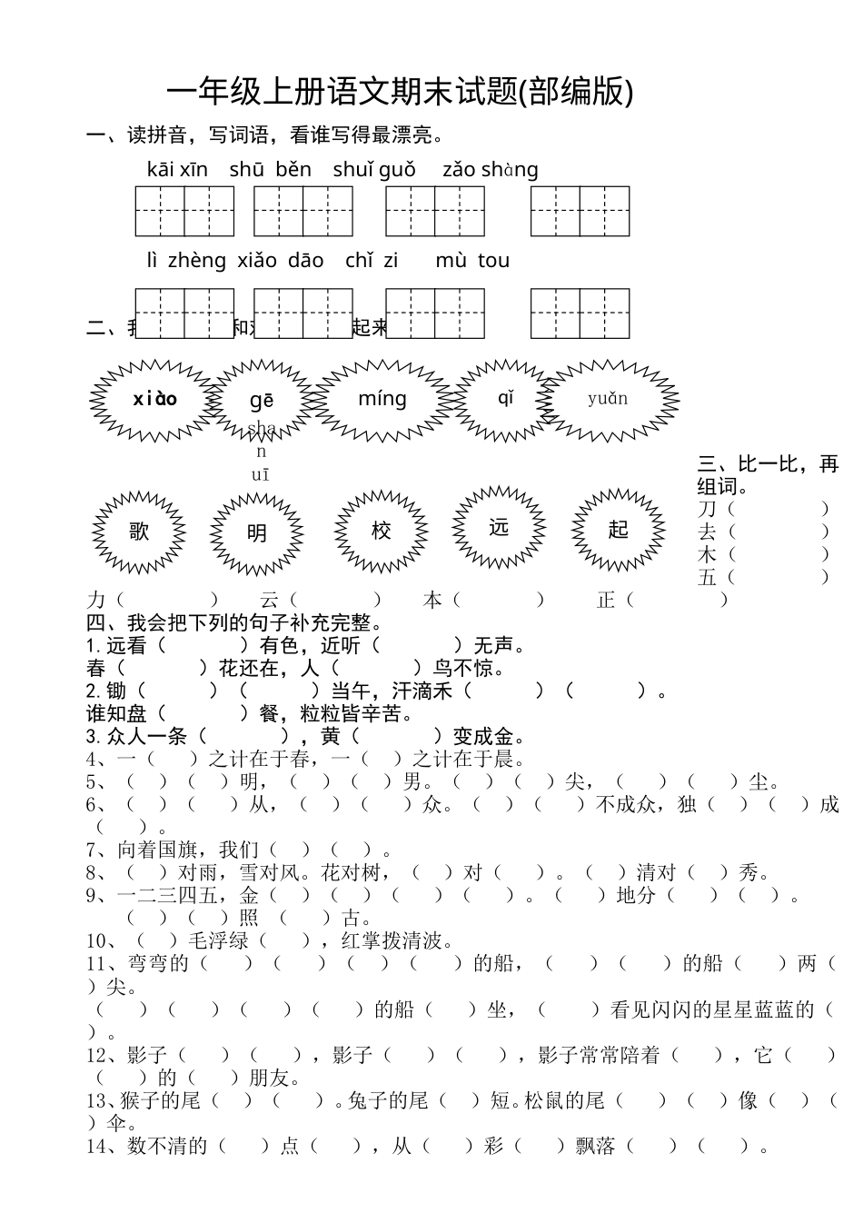 新人教版一年级语文上册期末测试题 (8).doc_第1页
