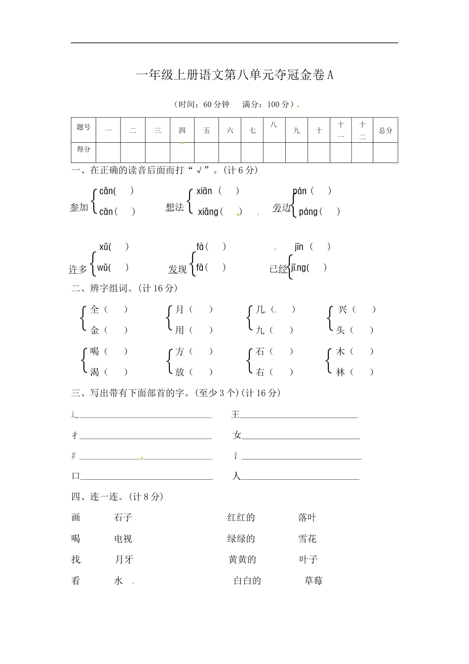 一年级上册语文第八单元夺冠金卷A（部编版  含答案）.docx_第1页