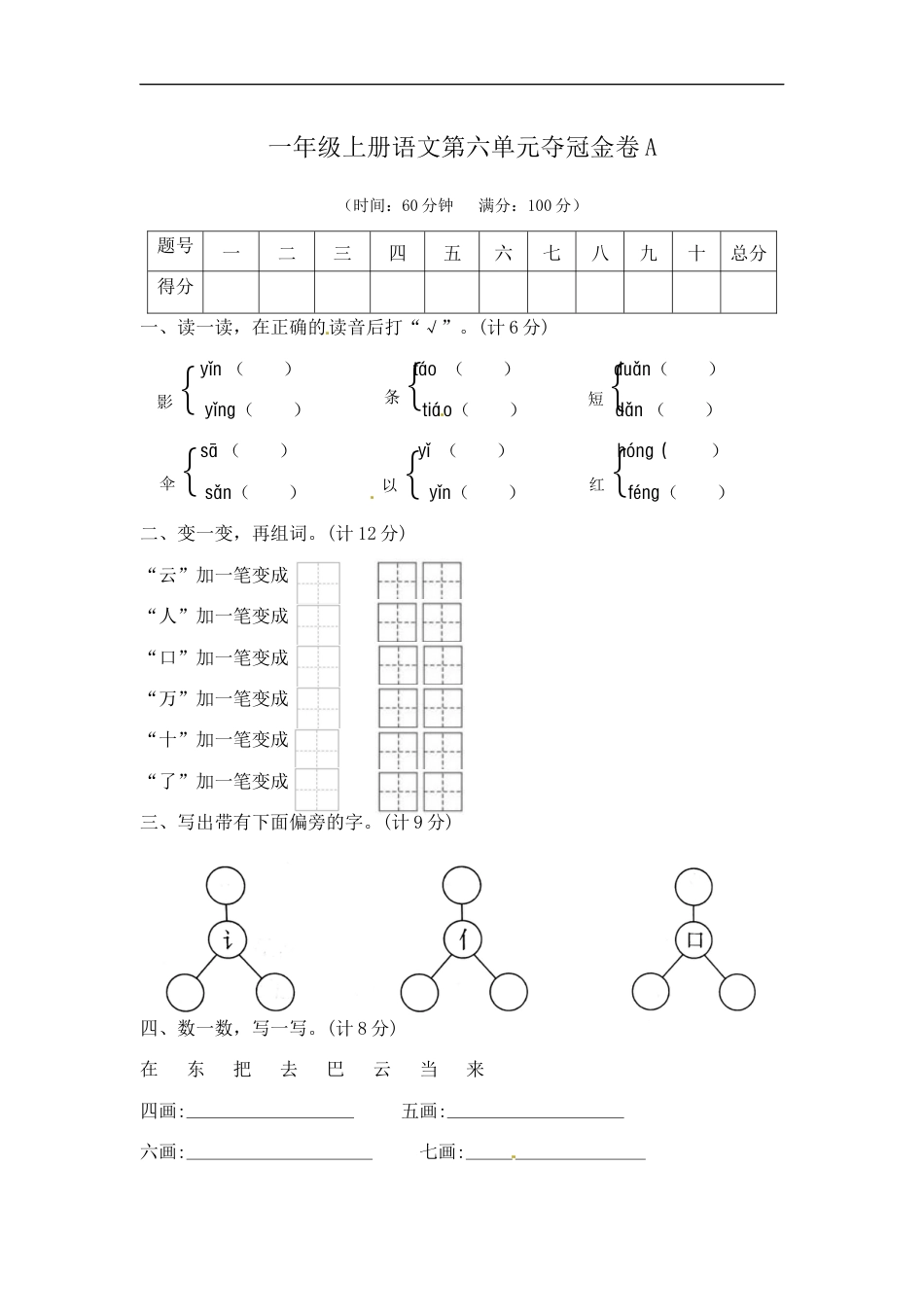 一年级上册语文第六单元夺冠金卷A（部编版  含答案）.docx_第1页