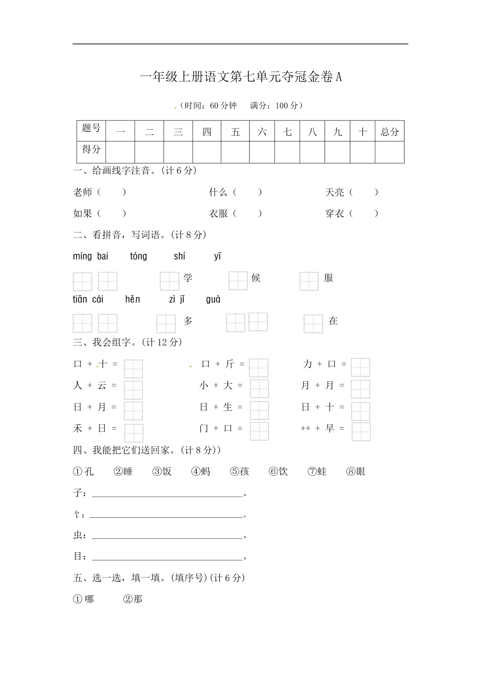 一年级上册语文第七单元夺冠金卷A（部编版  含答案）.docx_第1页