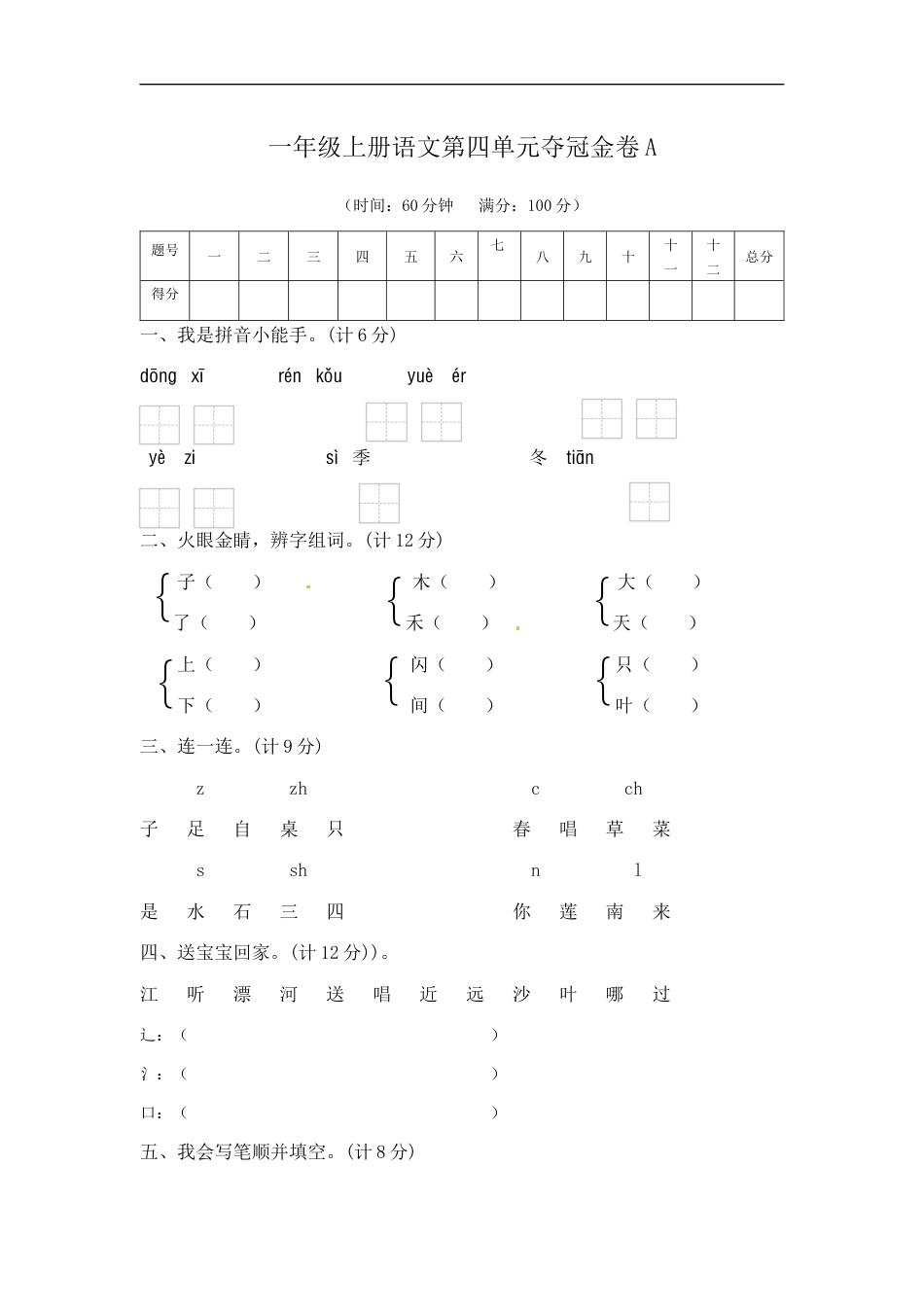 一年级上册语文第四单元夺冠金卷A（部编版  含答案）.docx_第1页