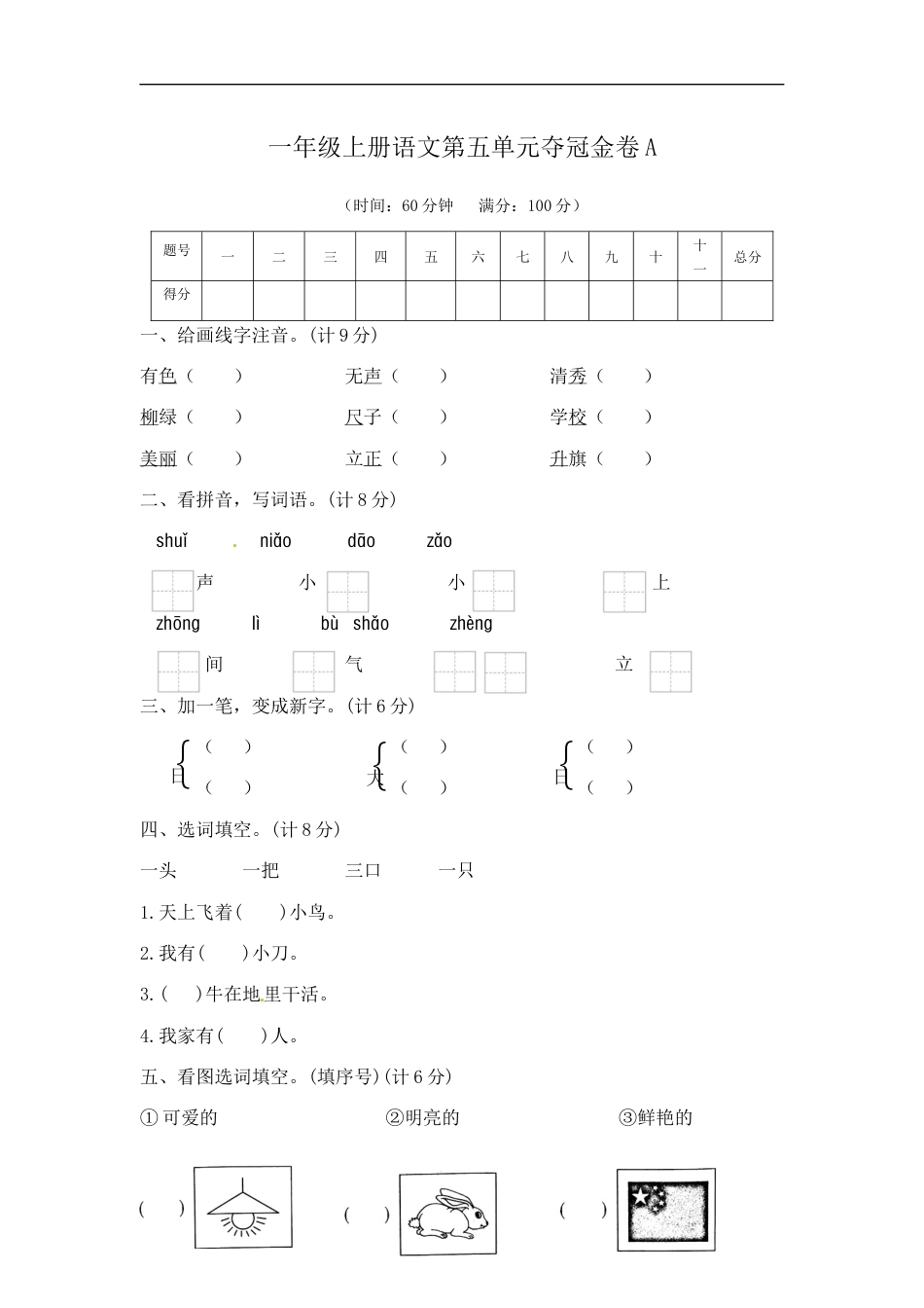 一年级上册语文第五单元夺冠金卷A（部编版  含答案）.docx_第1页