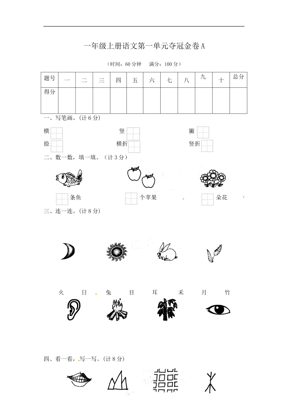 一年级上册语文第一单元夺冠金卷A（部编版  含答案）.docx_第1页