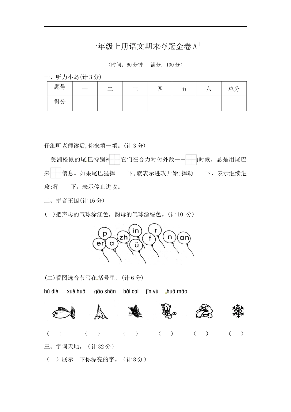 一年级上册语文期末夺冠金卷1（部编版  含答案）.docx_第1页