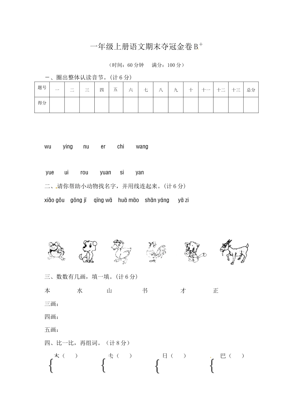 一年级上册语文期末夺冠金卷2（部编版  含答案）.docx_第1页