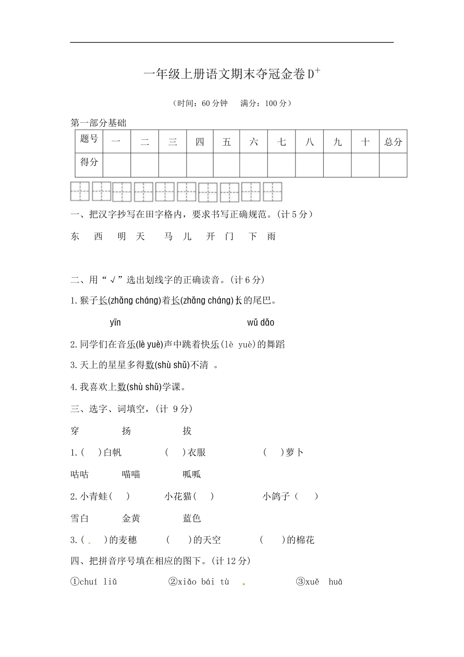 一年级上册语文期末夺冠金卷4（部编版  含答案）.docx_第1页