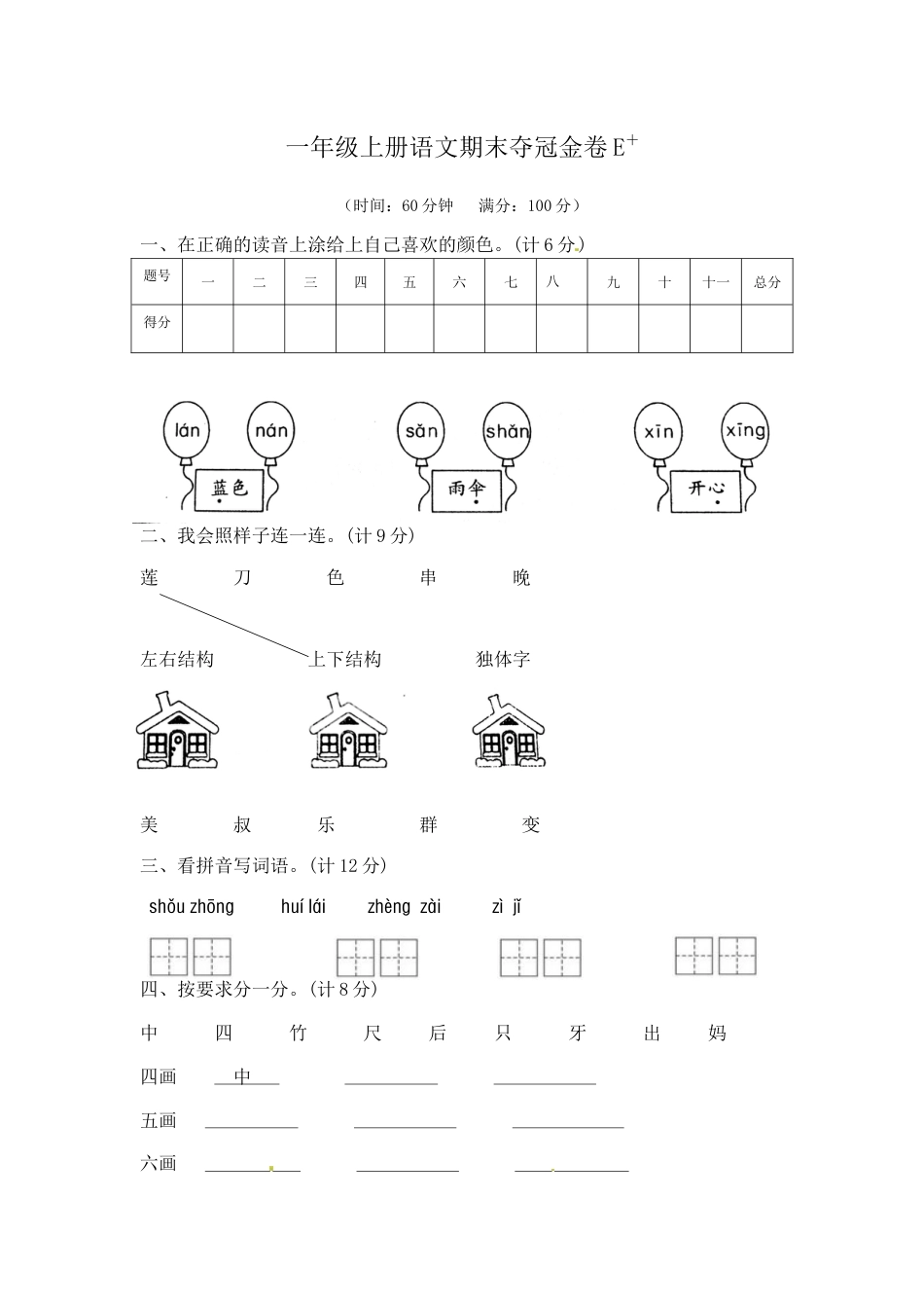一年级上册语文期末夺冠金卷5（部编版  含答案）.docx_第1页