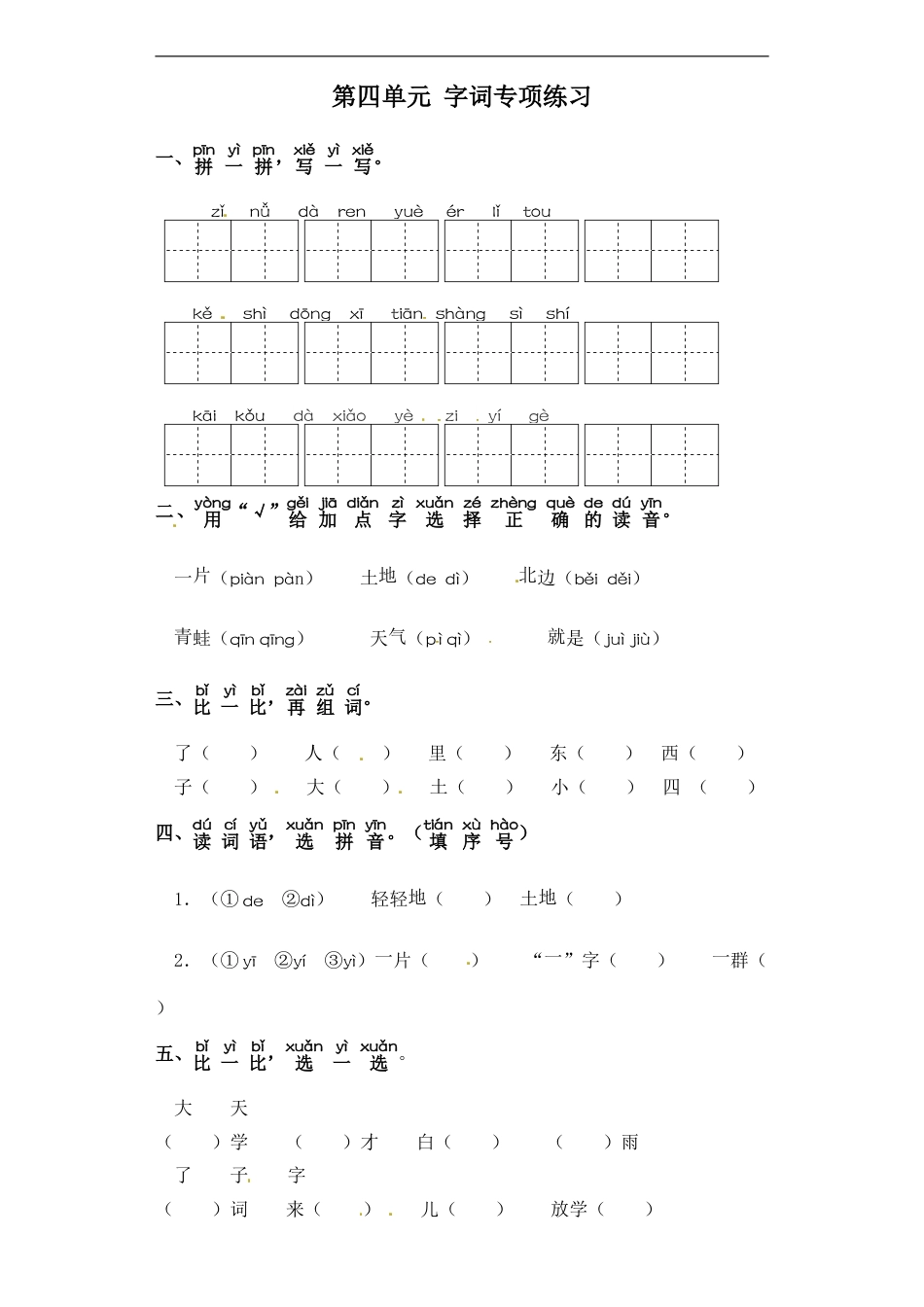 一年级上册语文试卷-第四单元 字词专项练习 部编版（含答案）.doc_第1页