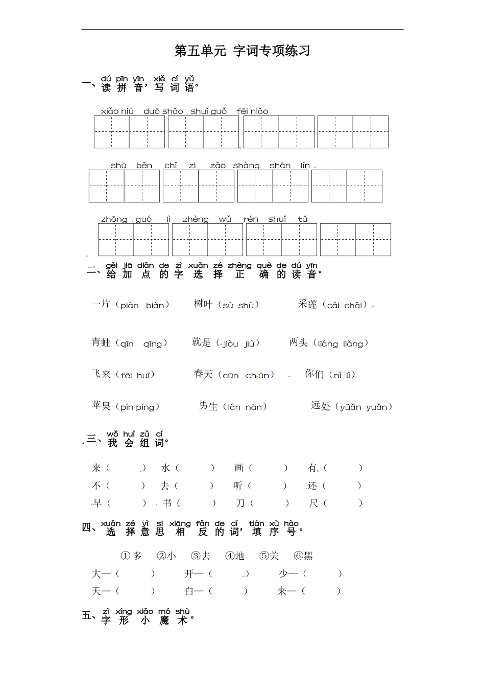 一年级上册语文试卷-第五单元 字词专项练习 部编版（含答案）.doc_第1页