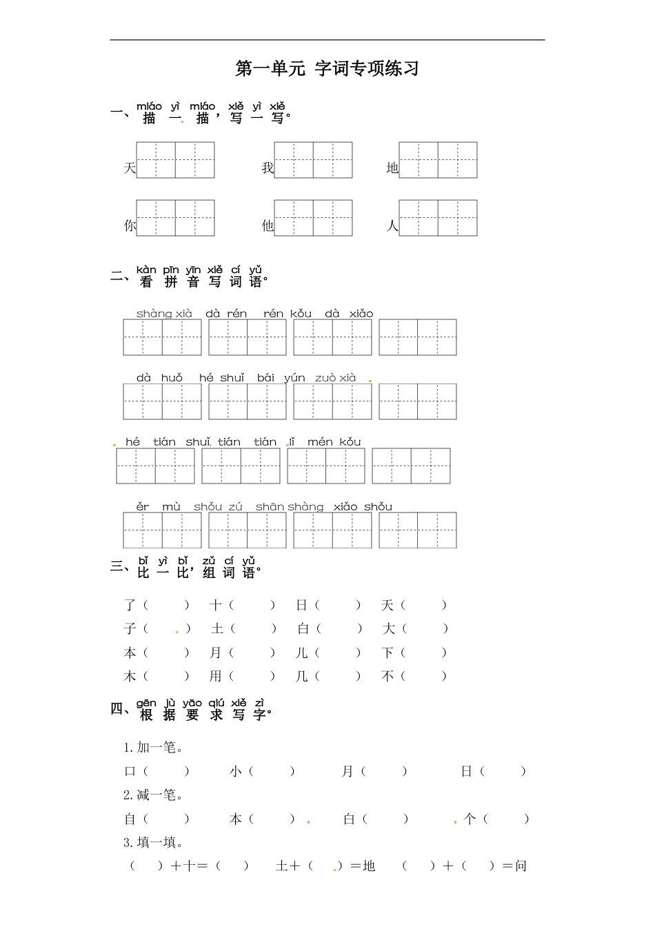 一年级上册语文试卷-第一单元 字词专项练习 部编版（含答案）.doc_第1页