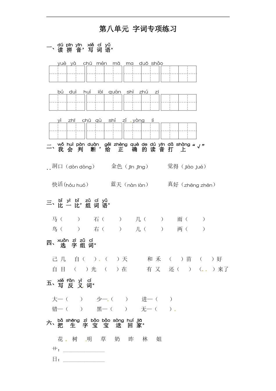 一年级上册语文试题-第八单元 字词专项练习 部编版（含答案）.doc_第1页