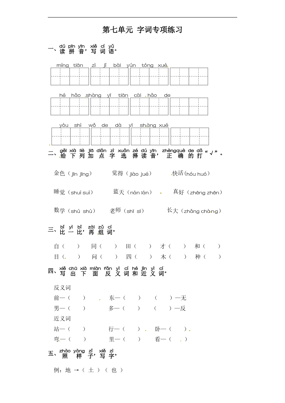一年级上册语文试题-第七单元 字词专项练习 部编版（含答案）.doc_第1页