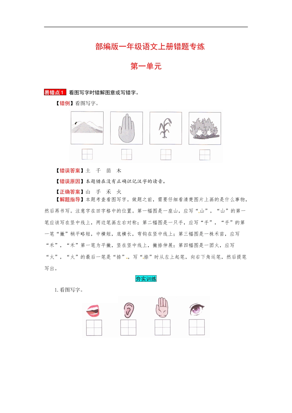 一年级语文上册 第1单元 夯实训练（部编版，含答案）.docx_第1页