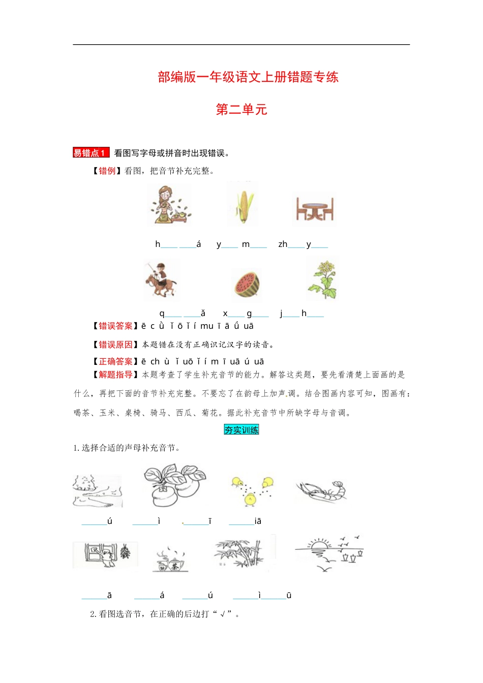 一年级语文上册 第2单元 夯实训练（部编版，含答案）.docx_第1页