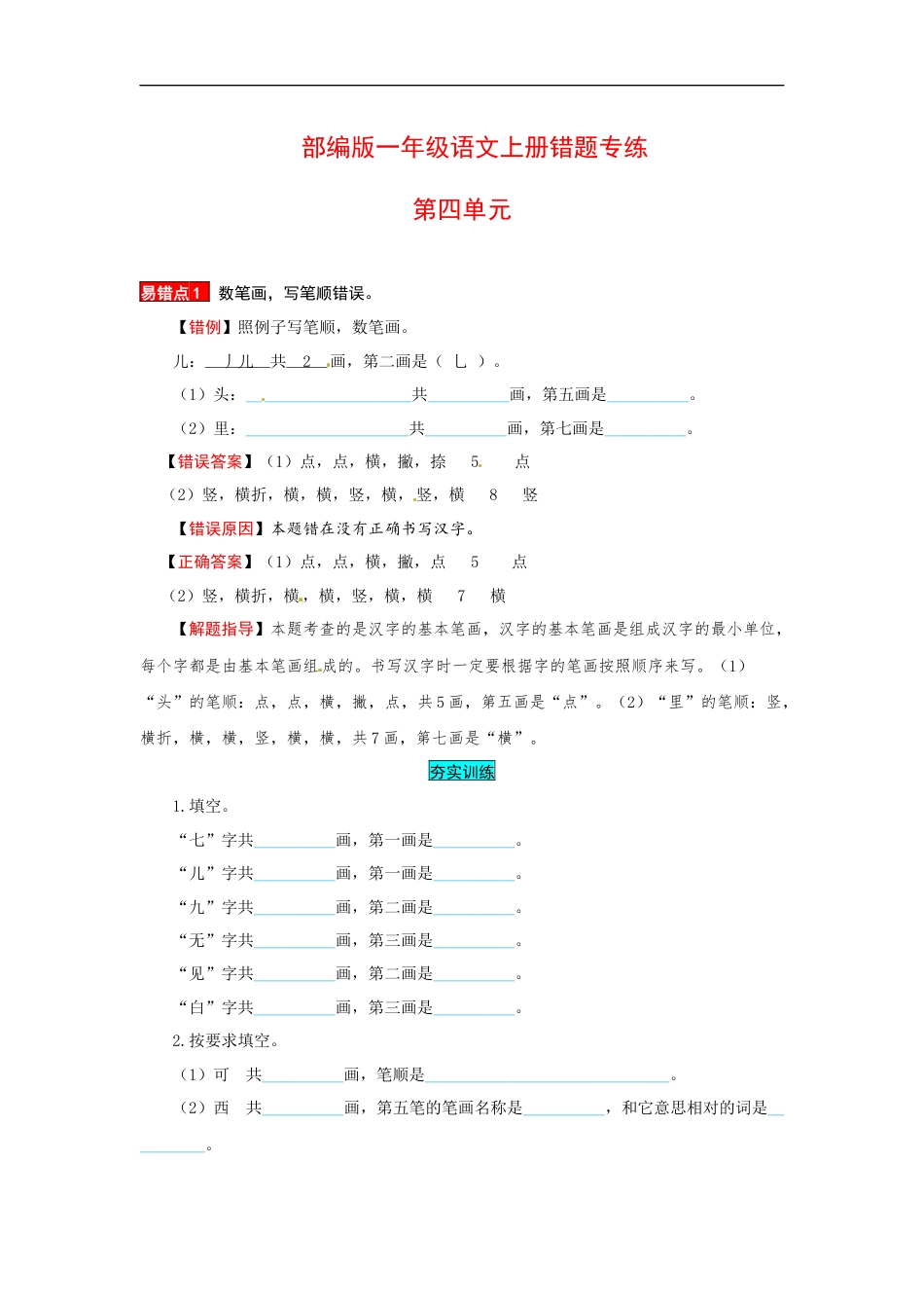一年级语文上册 第4单元 夯实训练（部编版，含答案）.docx_第1页