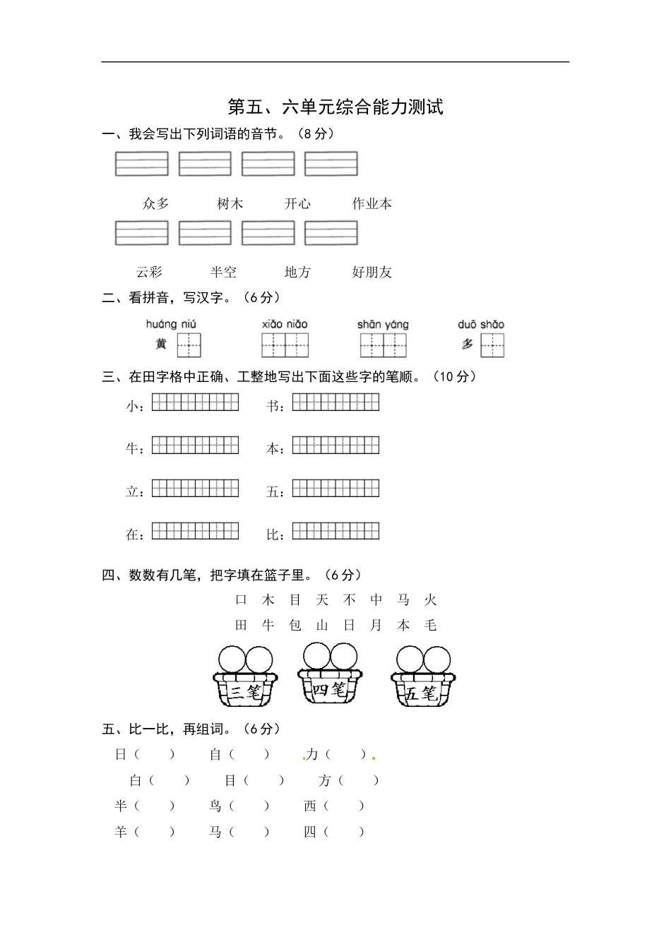 一年级语文上册 第5-6单元 夯实训练（部编版，含答案）.docx_第1页