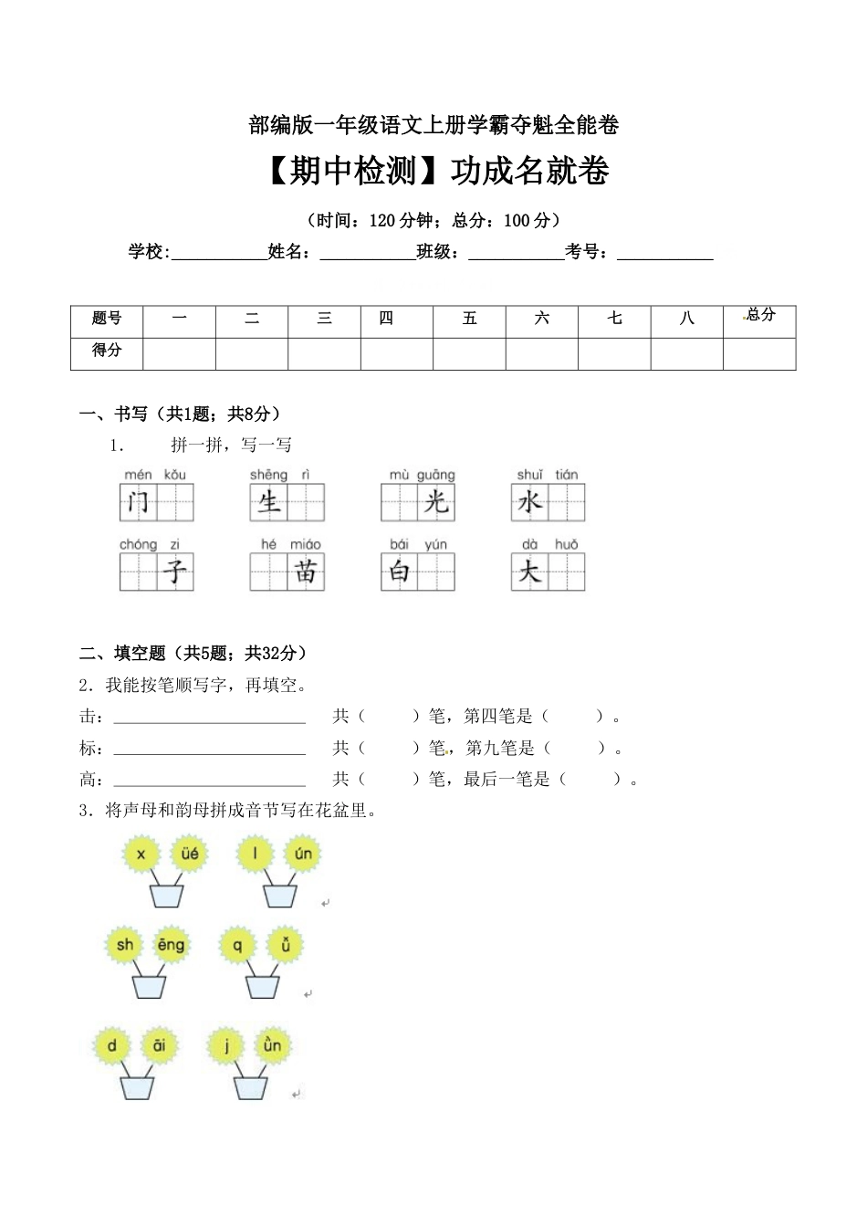 一年级语文上册期中检测功成名就卷 部编版（ 含答案）.doc_第1页