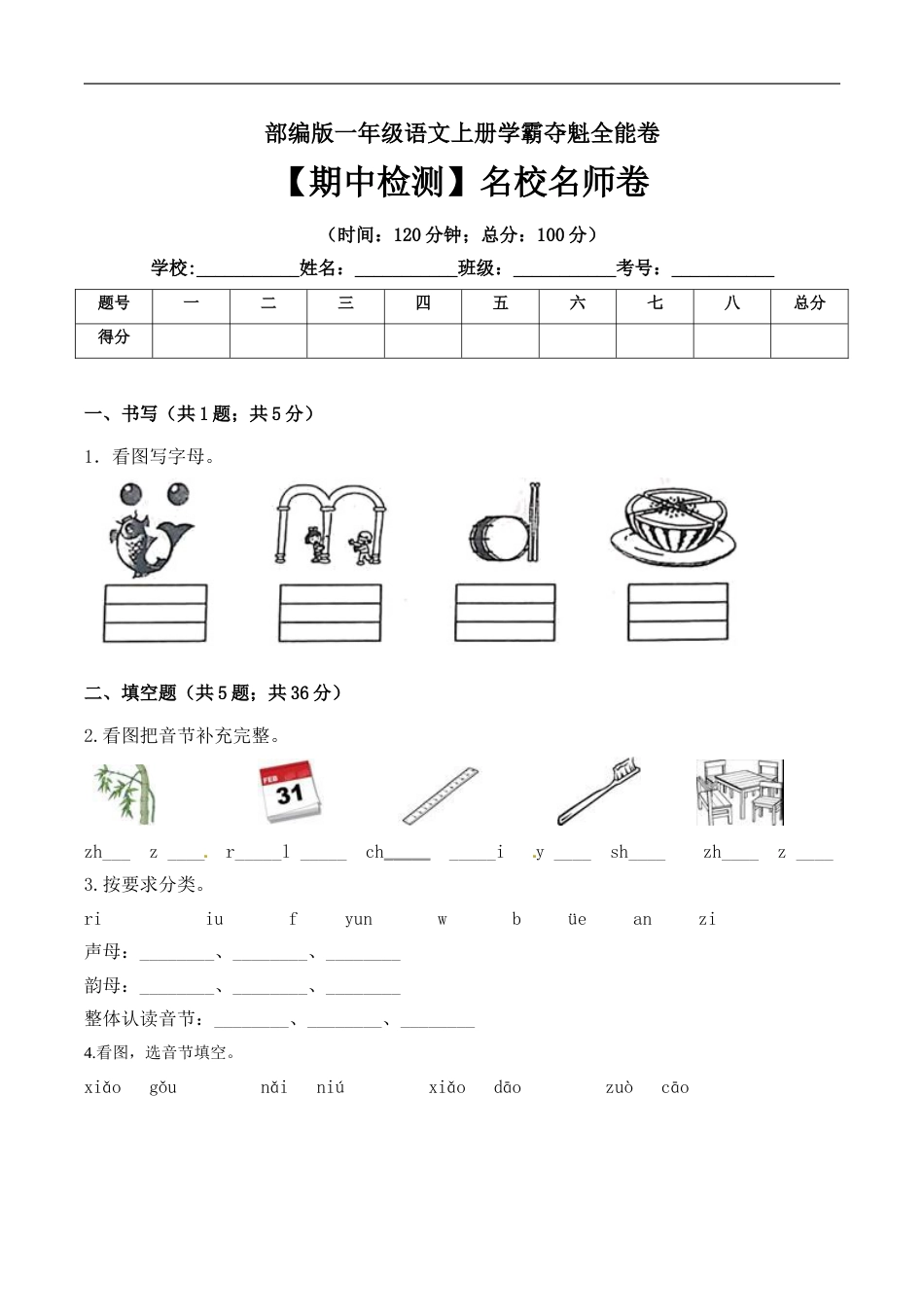 一年级语文上册期中检测名校名师卷 部编版（ 含答案）.doc_第1页