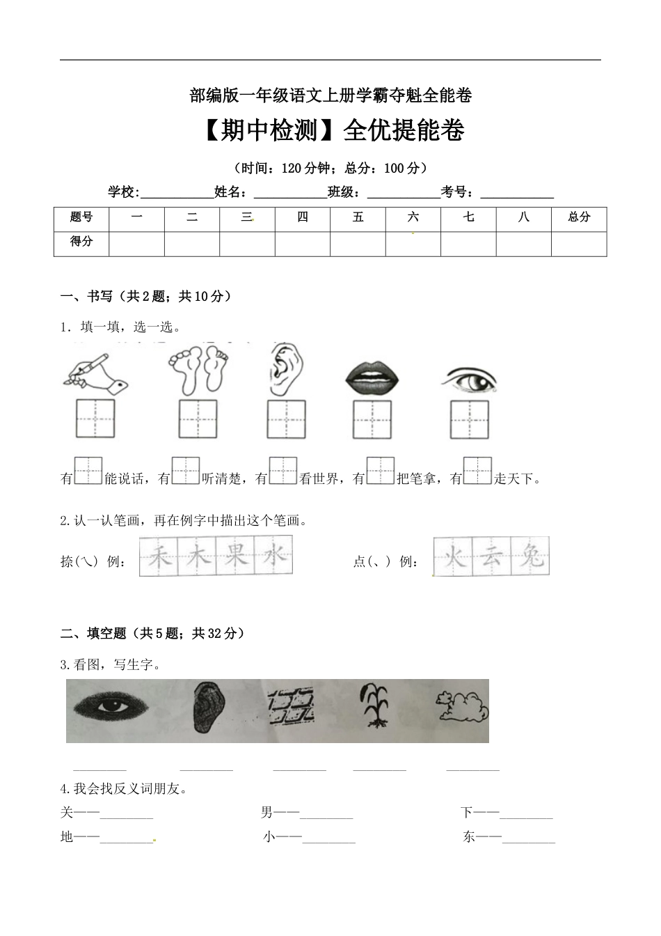 一年级语文上册期中检测全优提能卷 部编版（ 含答案）.doc_第1页