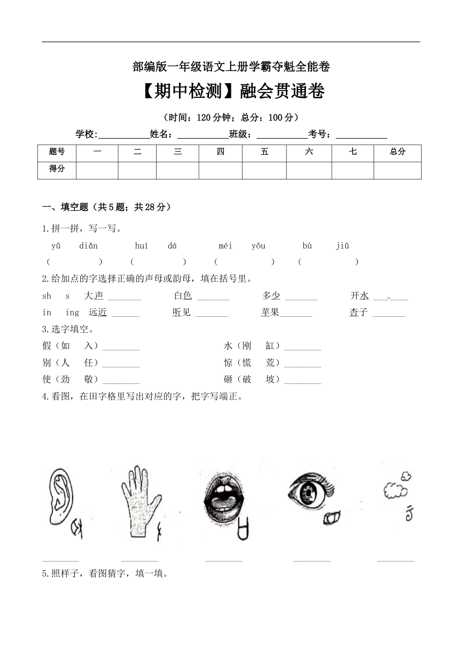 一年级语文上册期中检测融会贯通卷 部编版（ 含答案）.doc_第1页