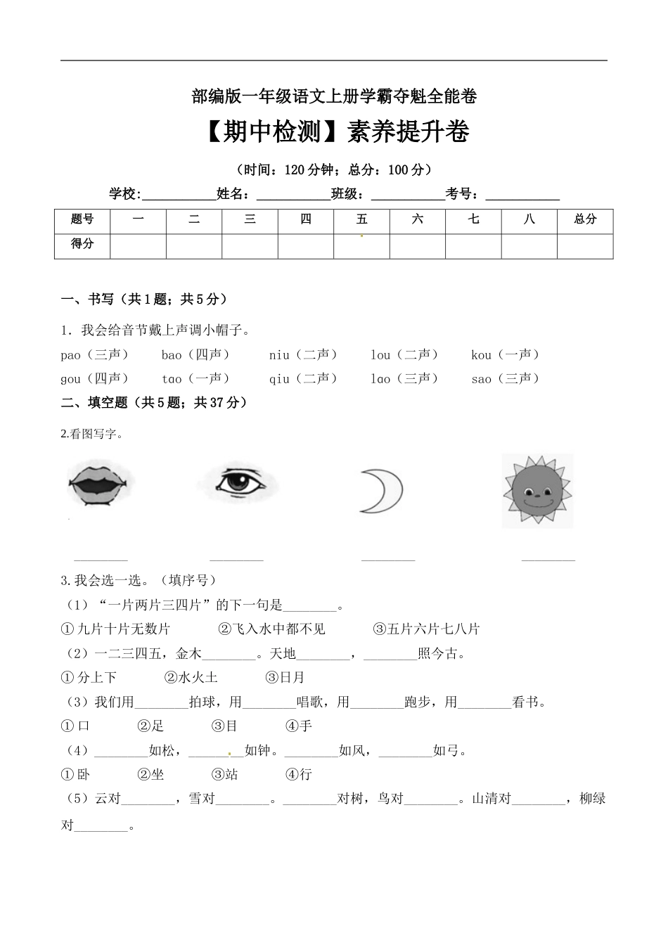 一年级语文上册期中检测素养提升卷 部编版（ 含答案）.doc_第1页