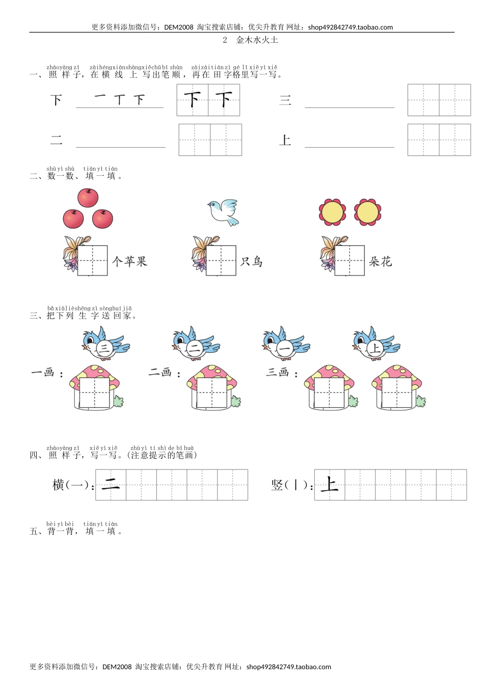 一年级语文上册第1单元 2 金木水火土同步练习（部编版）.doc_第1页