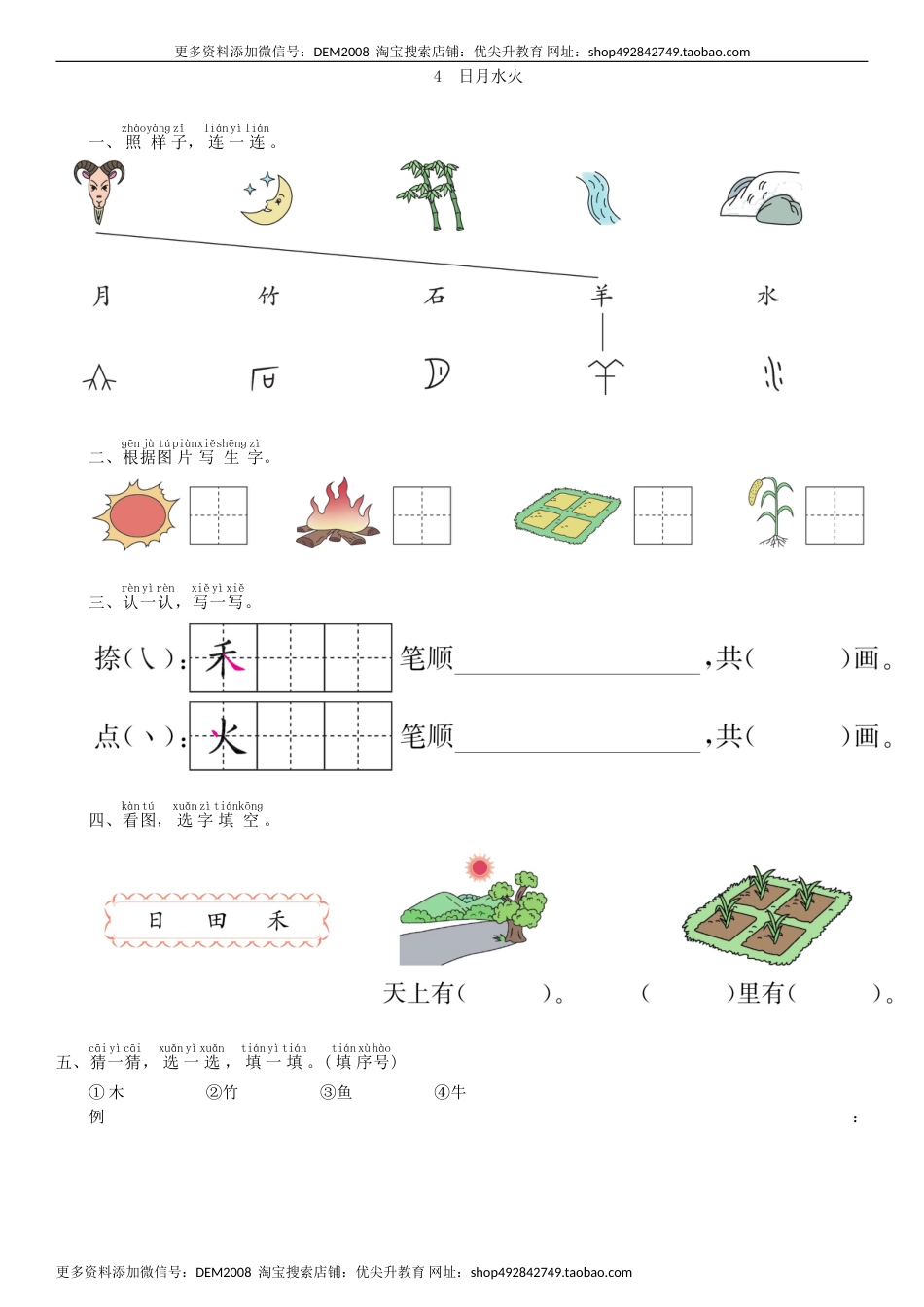 一年级语文上册第1单元 4 日月水火同步练习（部编版）.doc_第1页