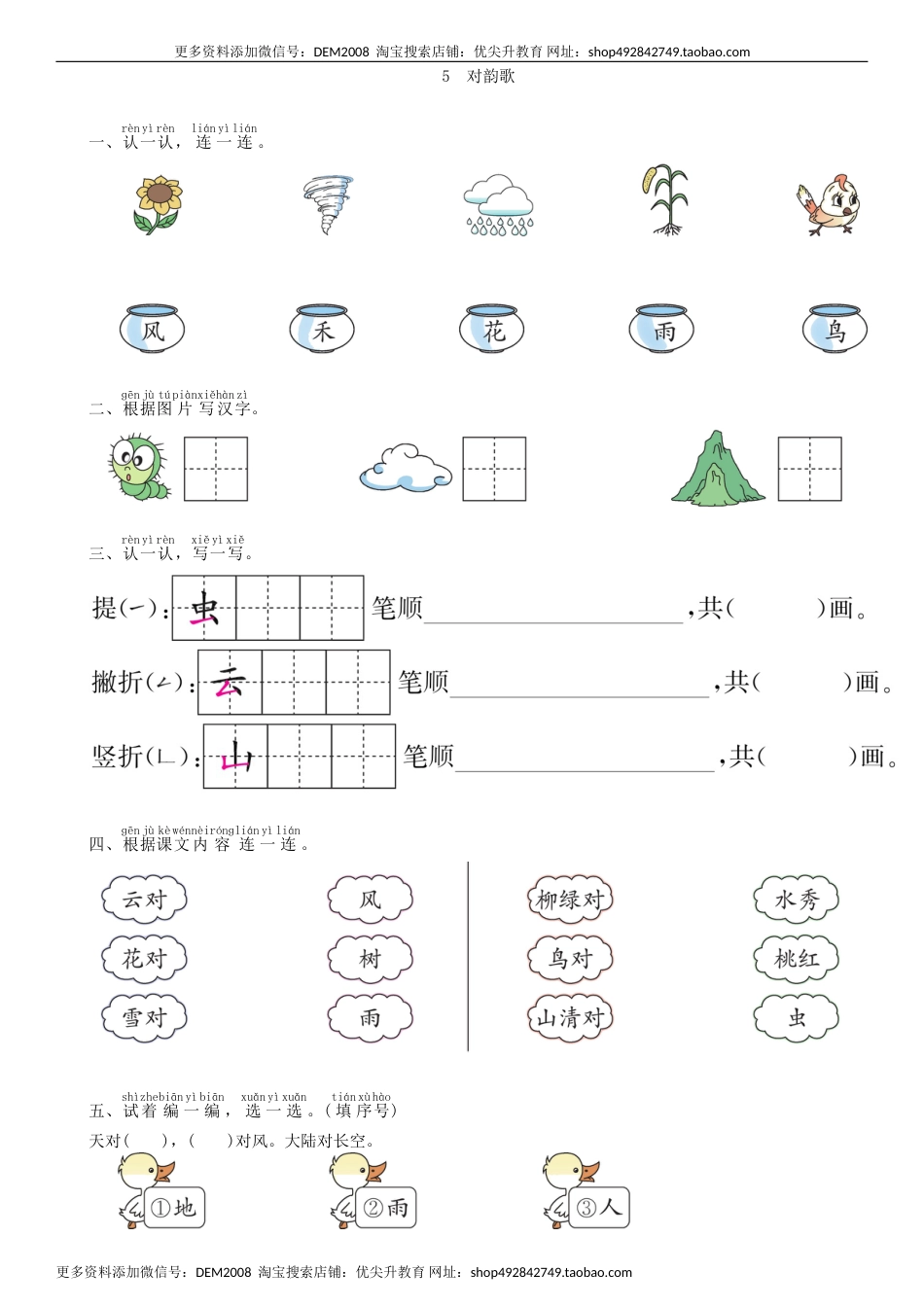 一年级语文上册第1单元 5 对韵歌同步练习（部编版）.doc_第1页