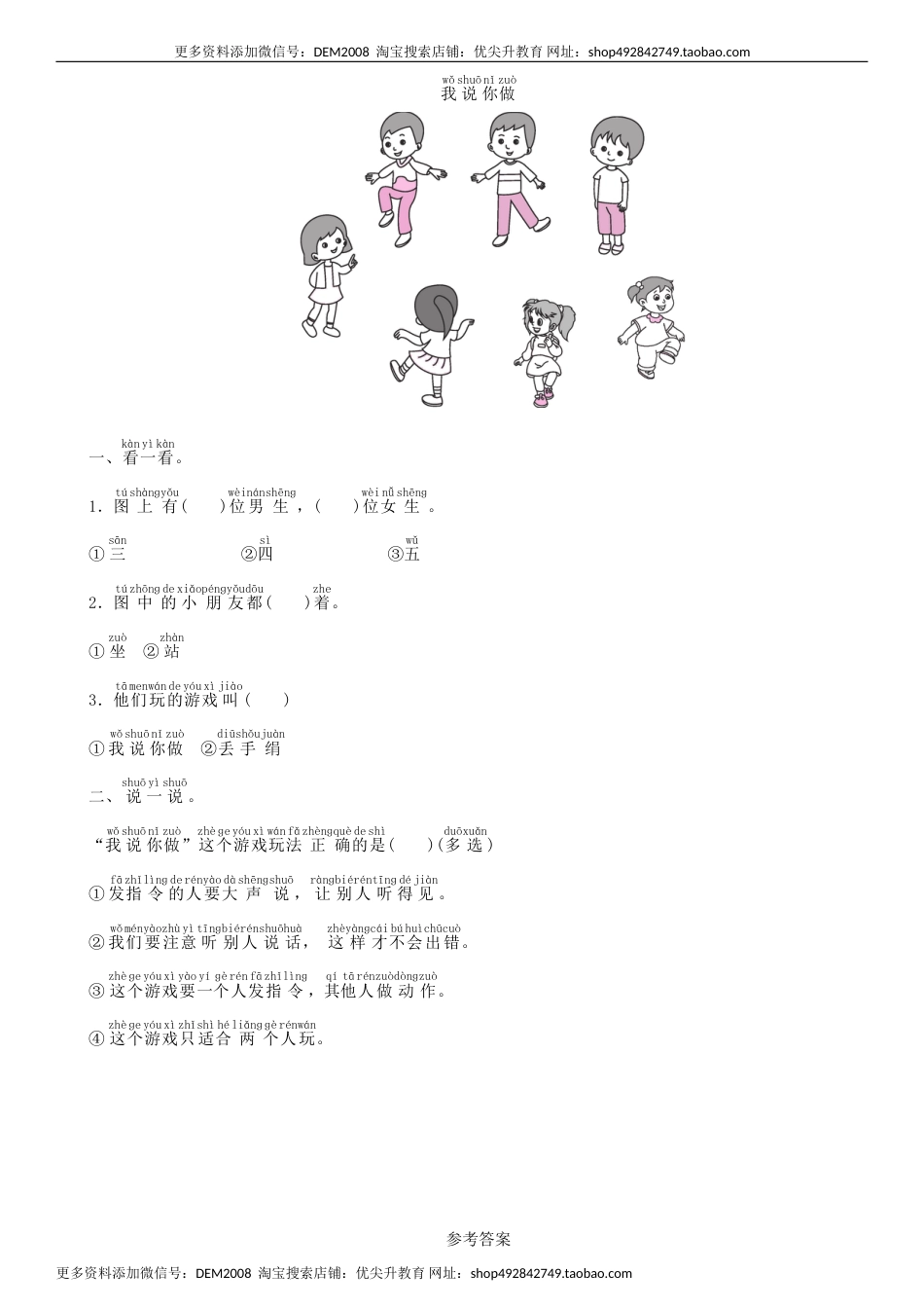 一年级语文上册第1单元 口语交际：我说你做同步练习（部编版）.doc_第1页