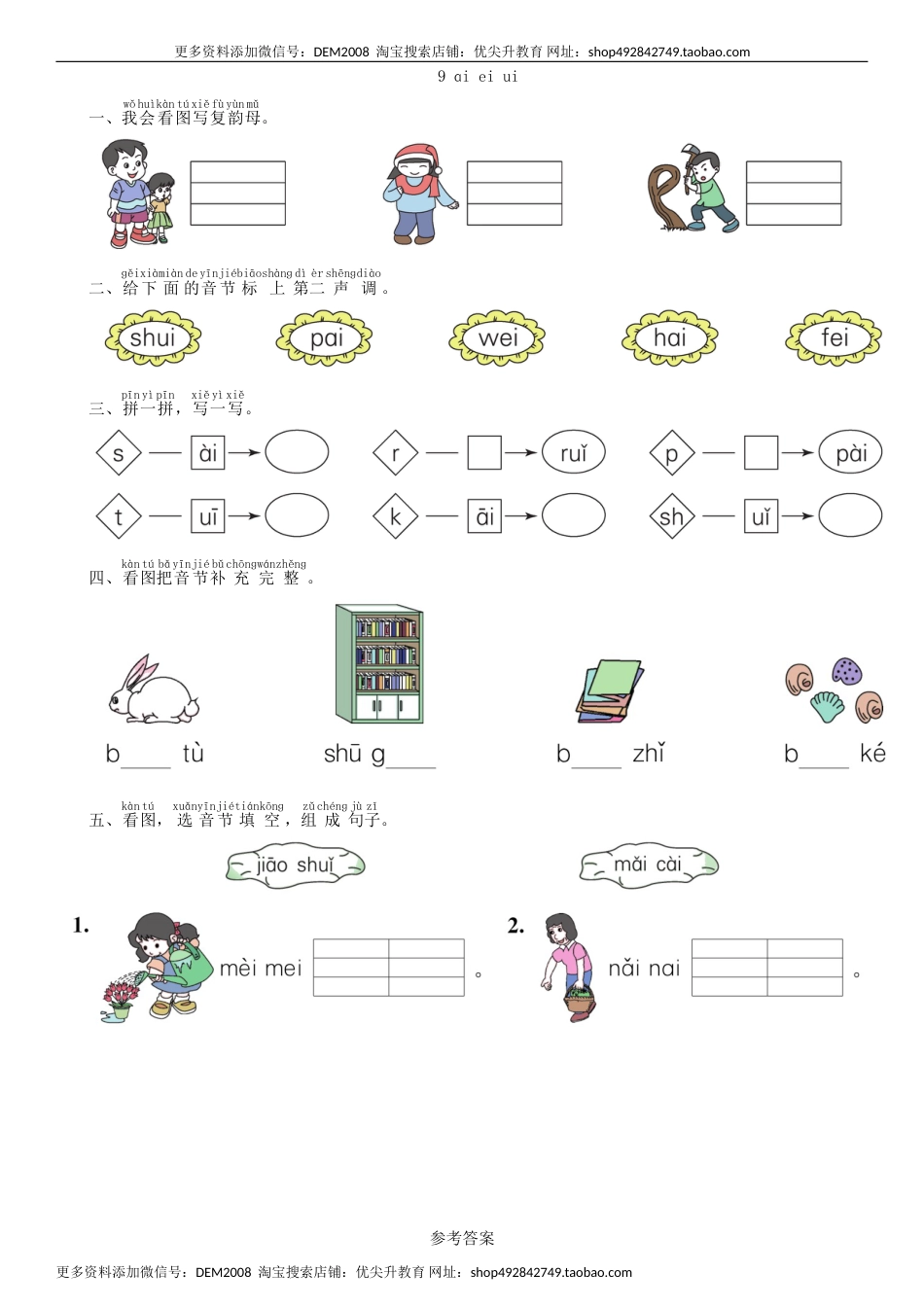 一年级语文上册第3单元 9 ai ei ui同步练习（部编版）.doc_第1页