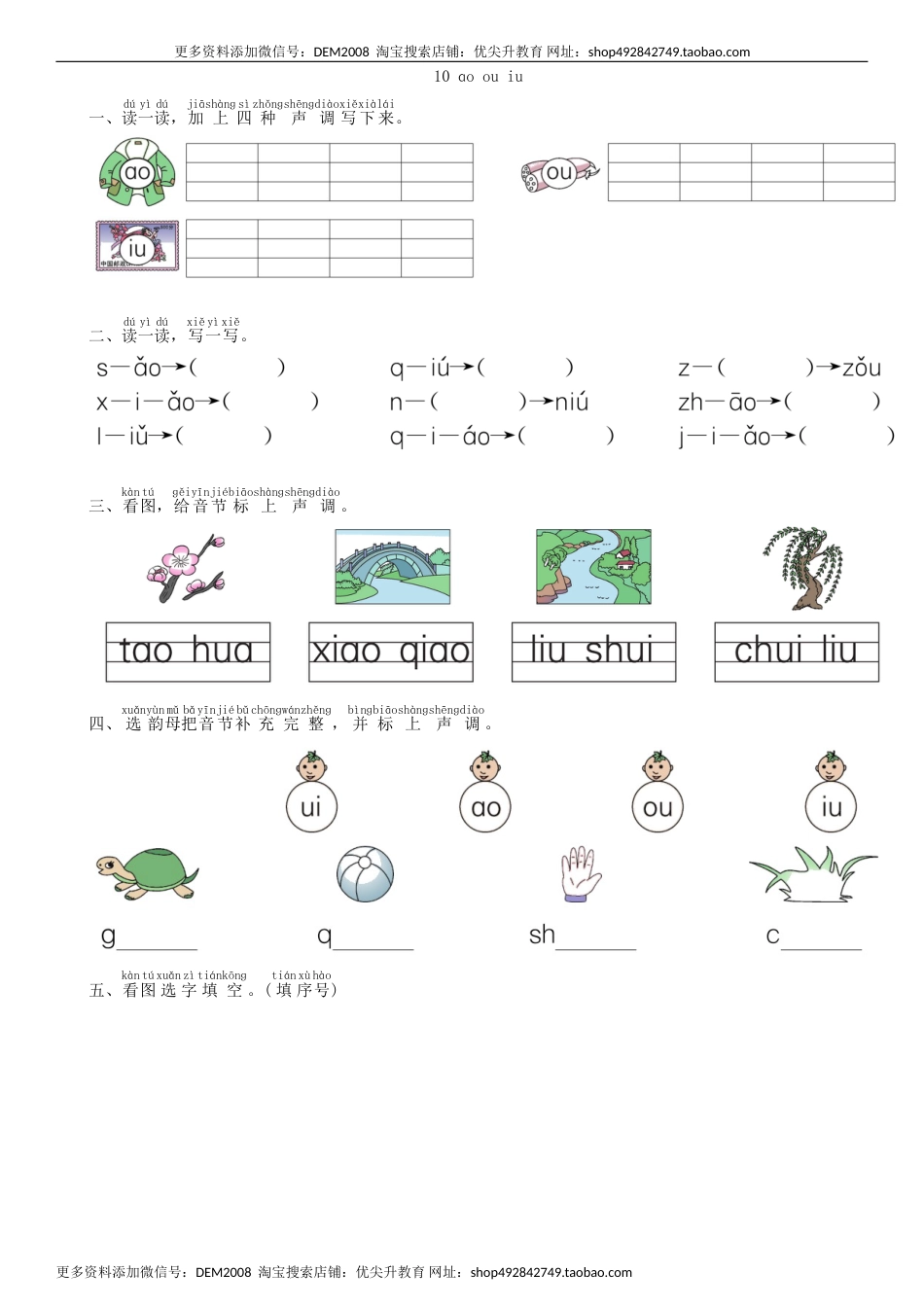 一年级语文上册第3单元 10 ao ou  iu同步练习（部编版）.doc_第1页
