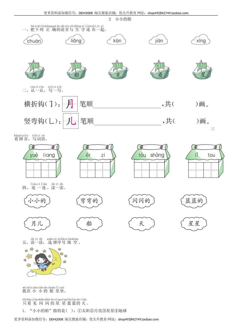 一年级语文上册第4单元 2 小小的船同步练习（部编版）.doc_第1页