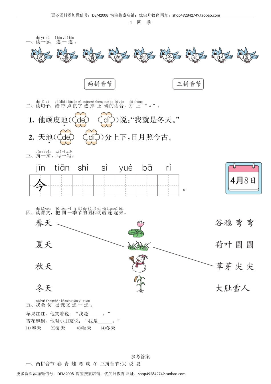 一年级语文上册第4单元 4 四季同步练习（部编版）.doc_第1页