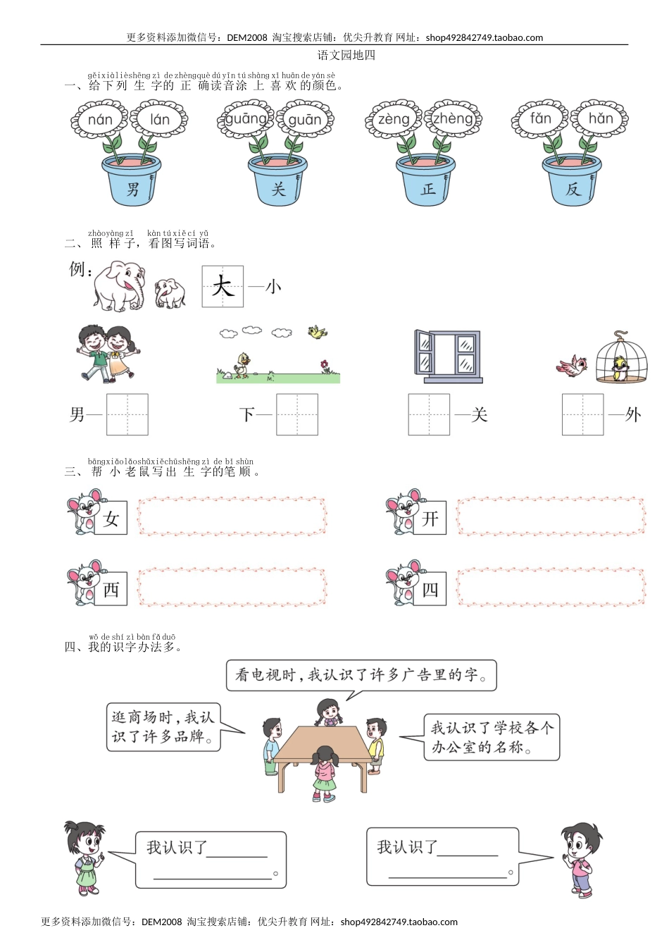 一年级语文上册第4单元 语文园地同步练习（部编版）.doc_第1页
