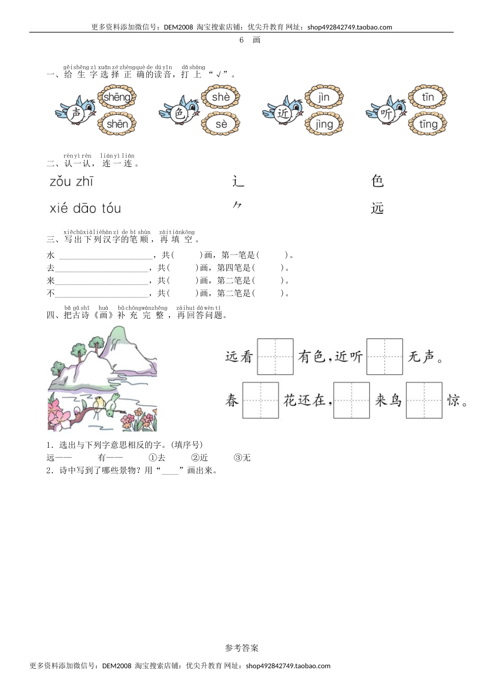 一年级语文上册第5单元 6 画同步练习（部编版）.doc_第1页