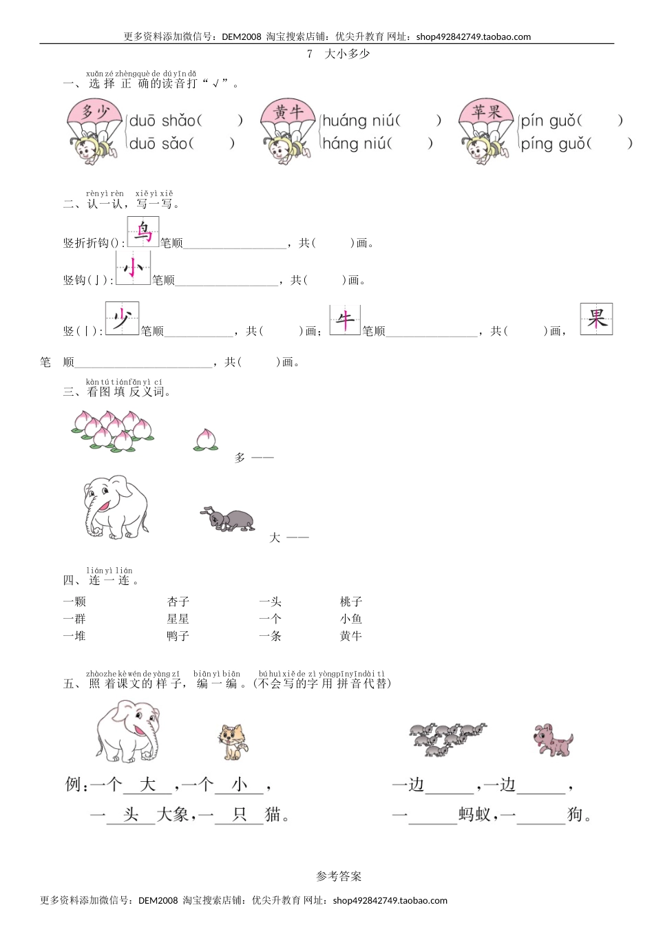 一年级语文上册第5单元 7 大小多少同步练习（部编版）.doc_第1页