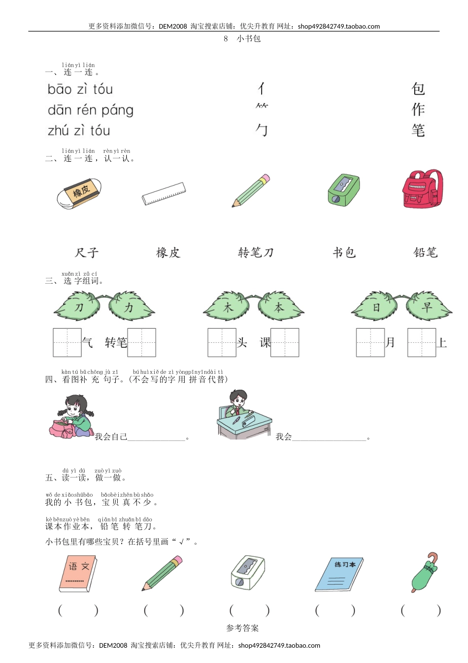 一年级语文上册第5单元 8 小书包同步练习（部编版）.doc_第1页