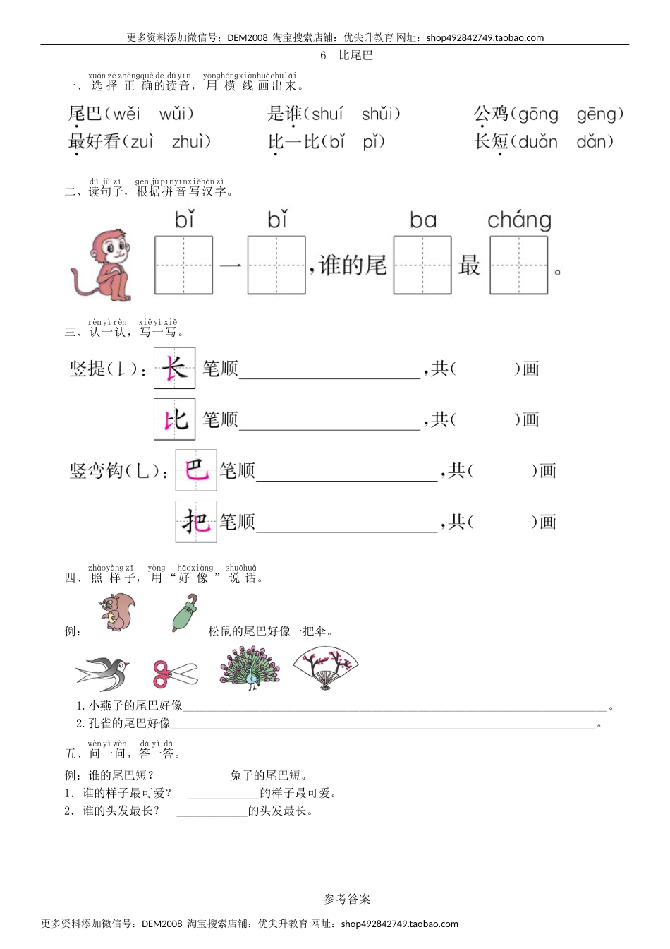 一年级语文上册第6单元 6 比尾巴同步练习（部编版）.doc_第1页