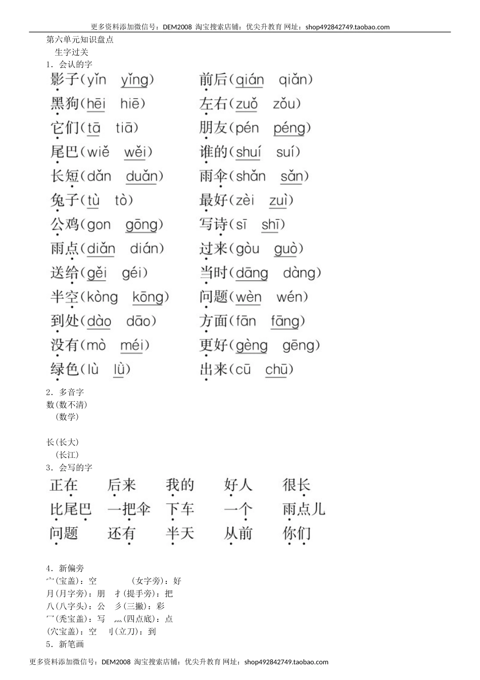 一年级语文上册第6单元 知识盘点同步练习（部编版）.doc_第1页