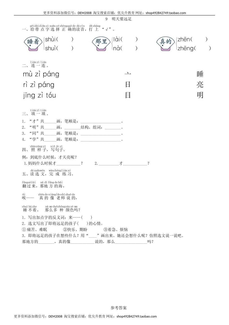 一年级语文上册第7单元 9 明天要远足同步练习（部编版）.doc_第1页