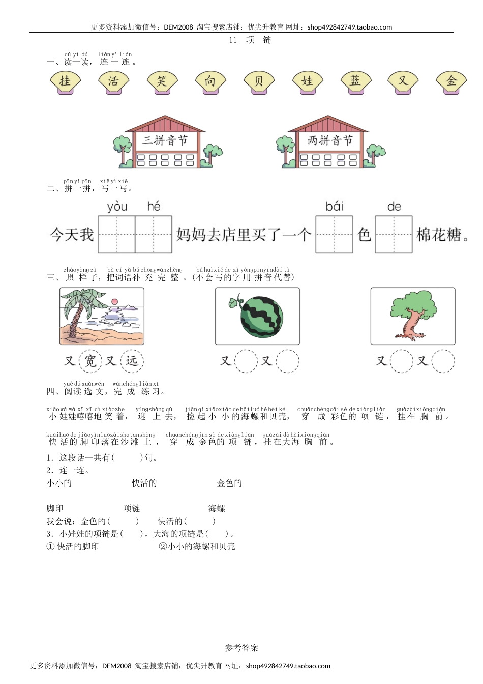 一年级语文上册第7单元 11 项链同步练习（部编版）.doc_第1页