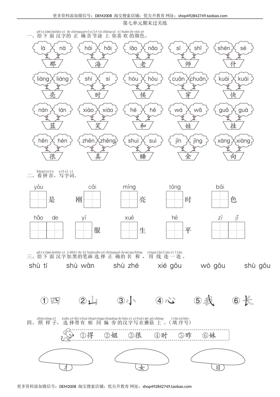 一年级语文上册第7单元 期末过关练同步练习（部编版）.doc_第1页