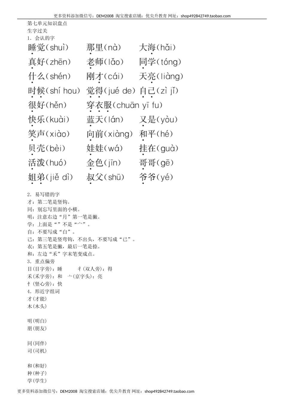 一年级语文上册第7单元 知识盘点同步练习（部编版）.doc_第1页