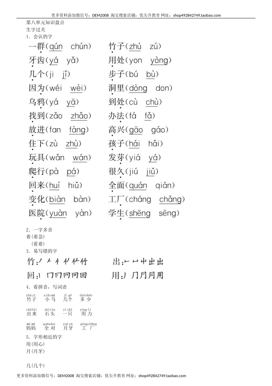一年级语文上册第8单元 知识盘点同步练习（部编版）.doc_第1页