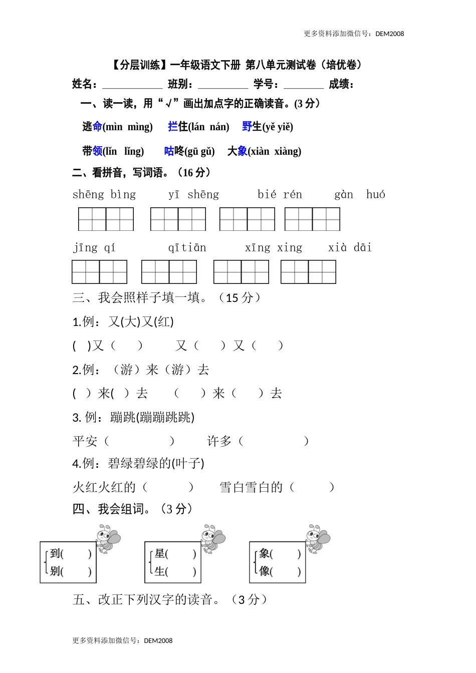 【分层训练】一年级语文下册 第八单元测试卷（培优卷）（含答案）部编版.docx_第1页