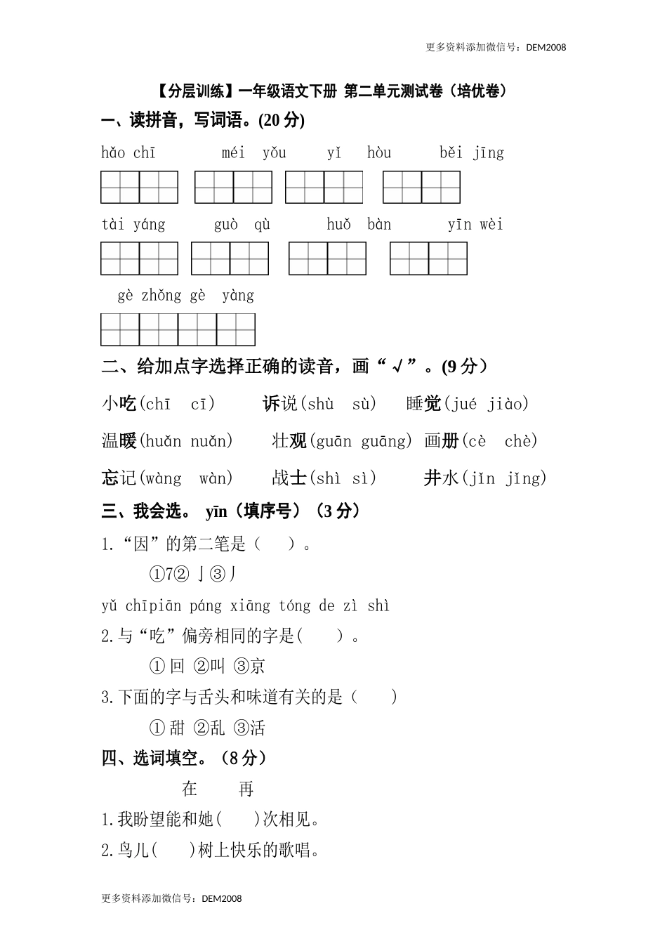 【分层训练】一年级语文下册 第二单元测试卷（培优卷）（含答案）部编版.docx_第1页