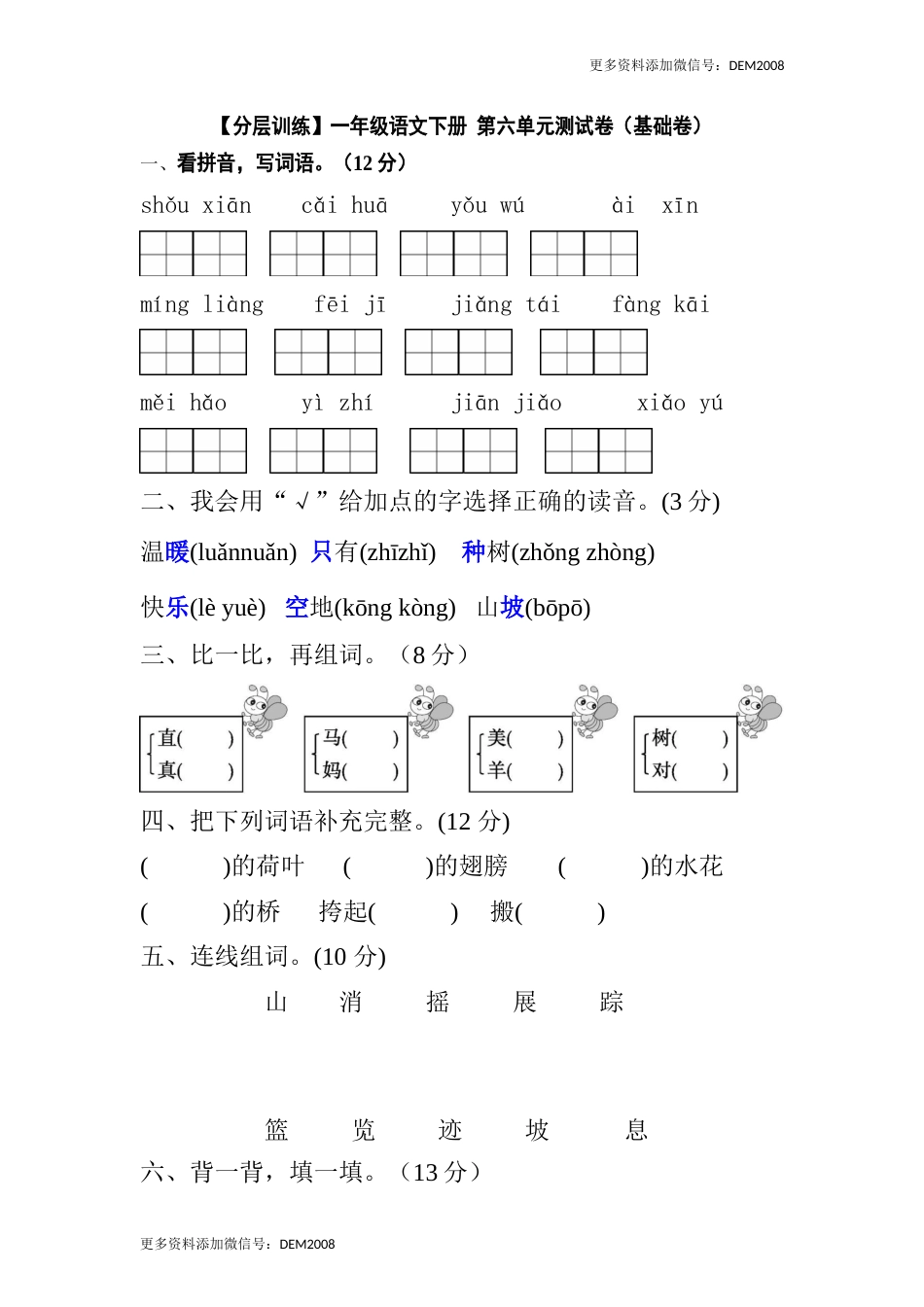 【分层训练】一年级语文下册 第六单元测试卷（基础卷）（含答案）部编版.docx_第1页
